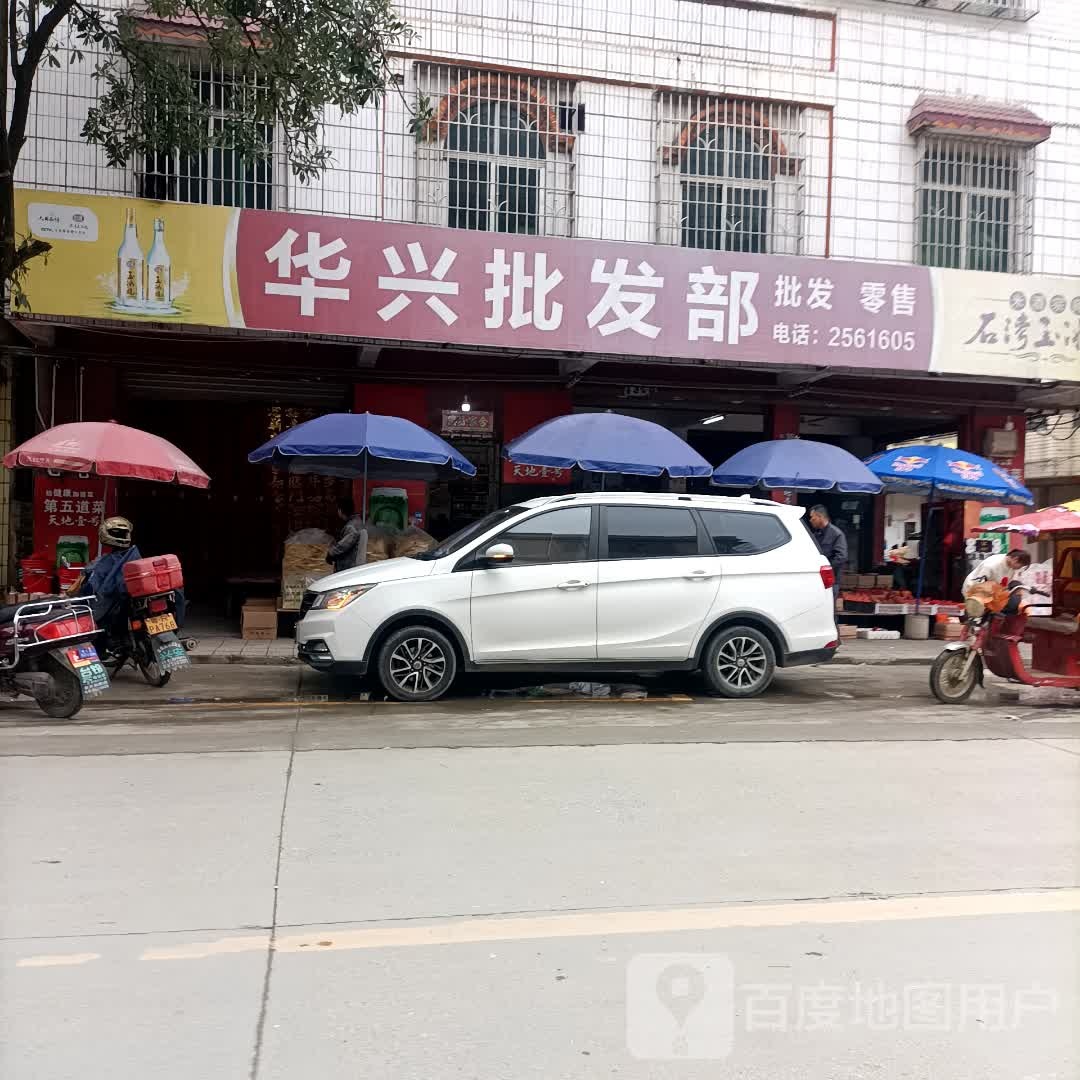 华兴批发部
