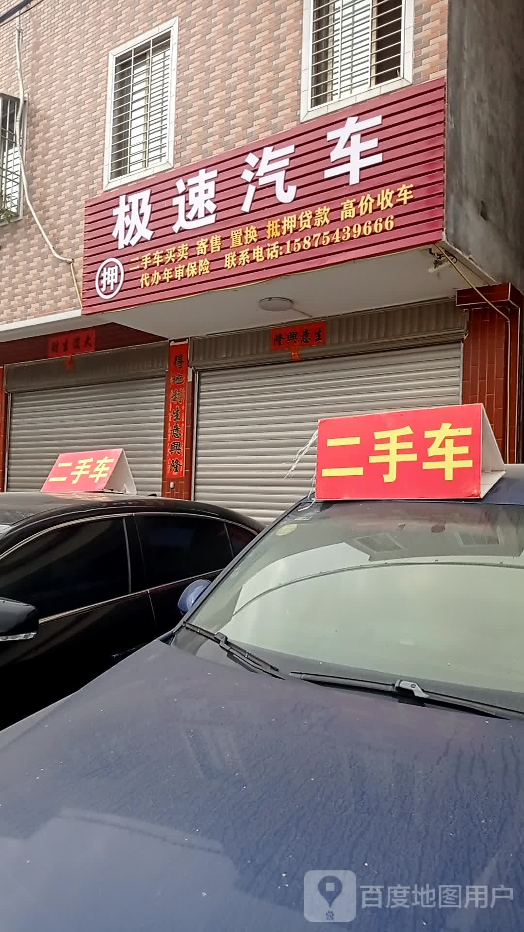 极速汽车