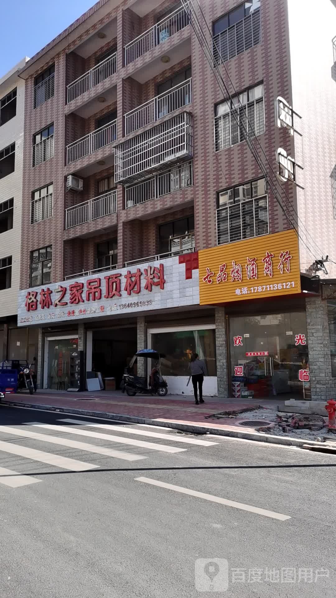 七品烟酒商行