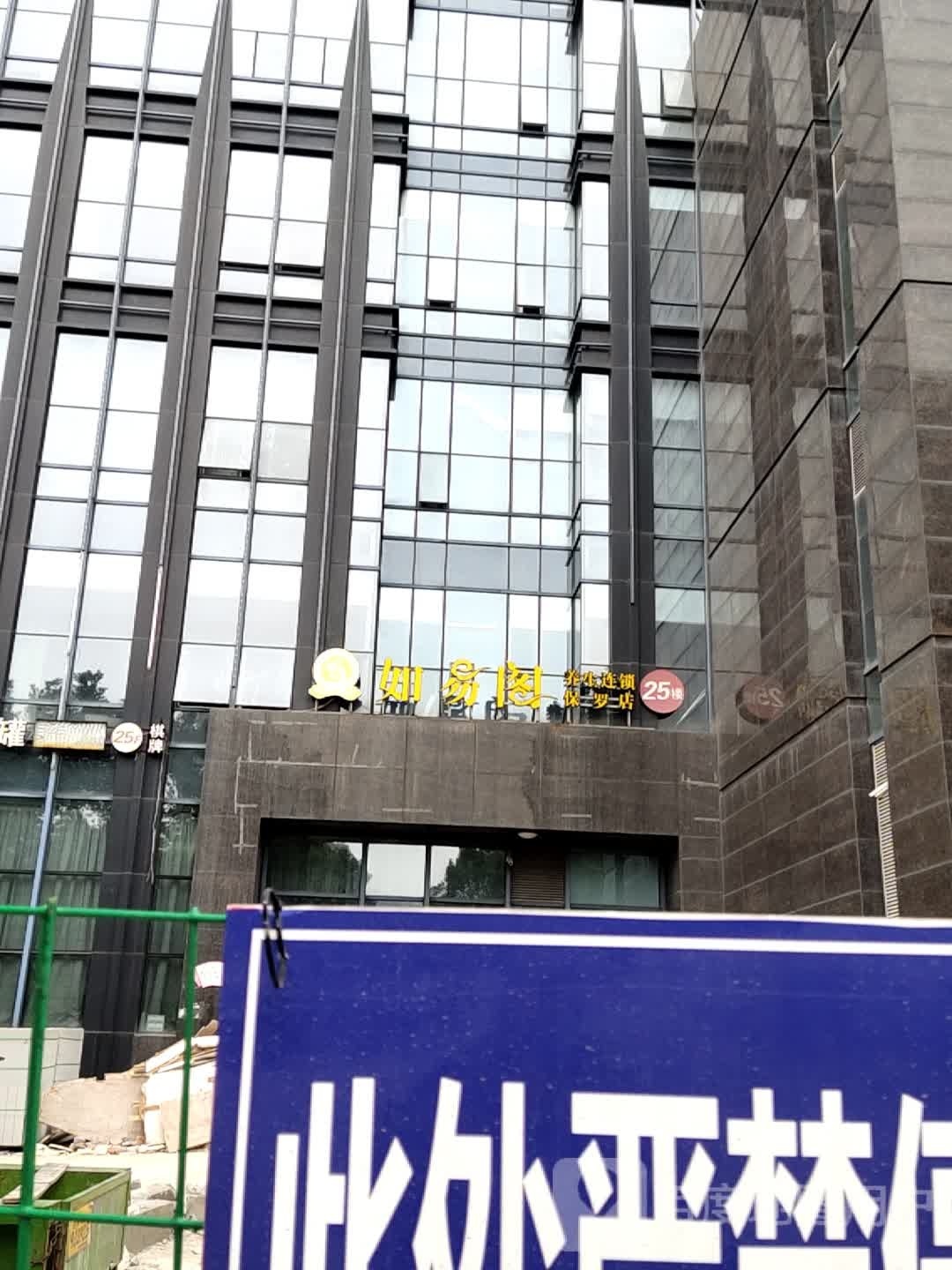 如易阁(保罗店)