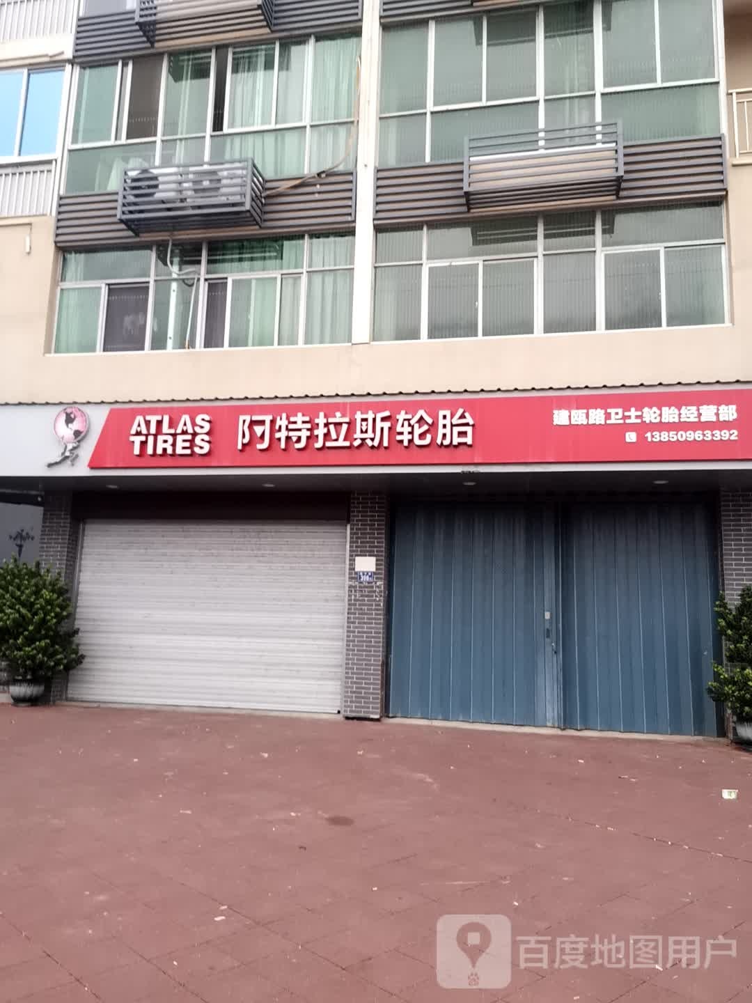 阿特拉斯轮胎(瓯宁路店)