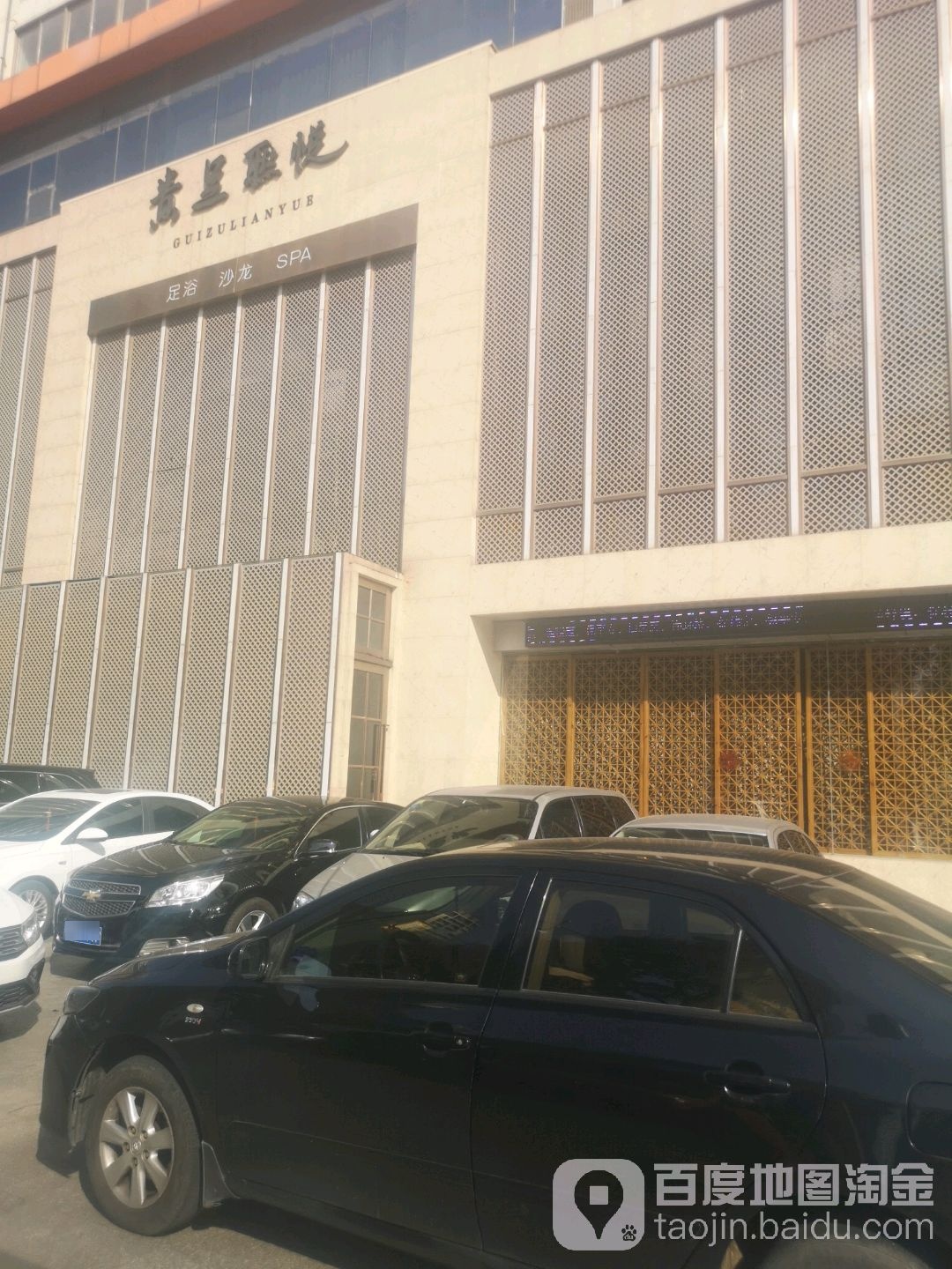 贵足联悦·商务足道SPA(长江路店)