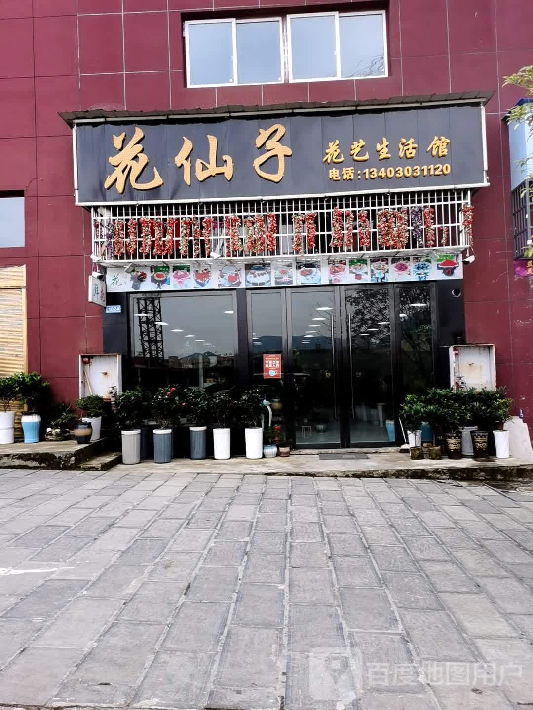 花仙子花艺生活馆