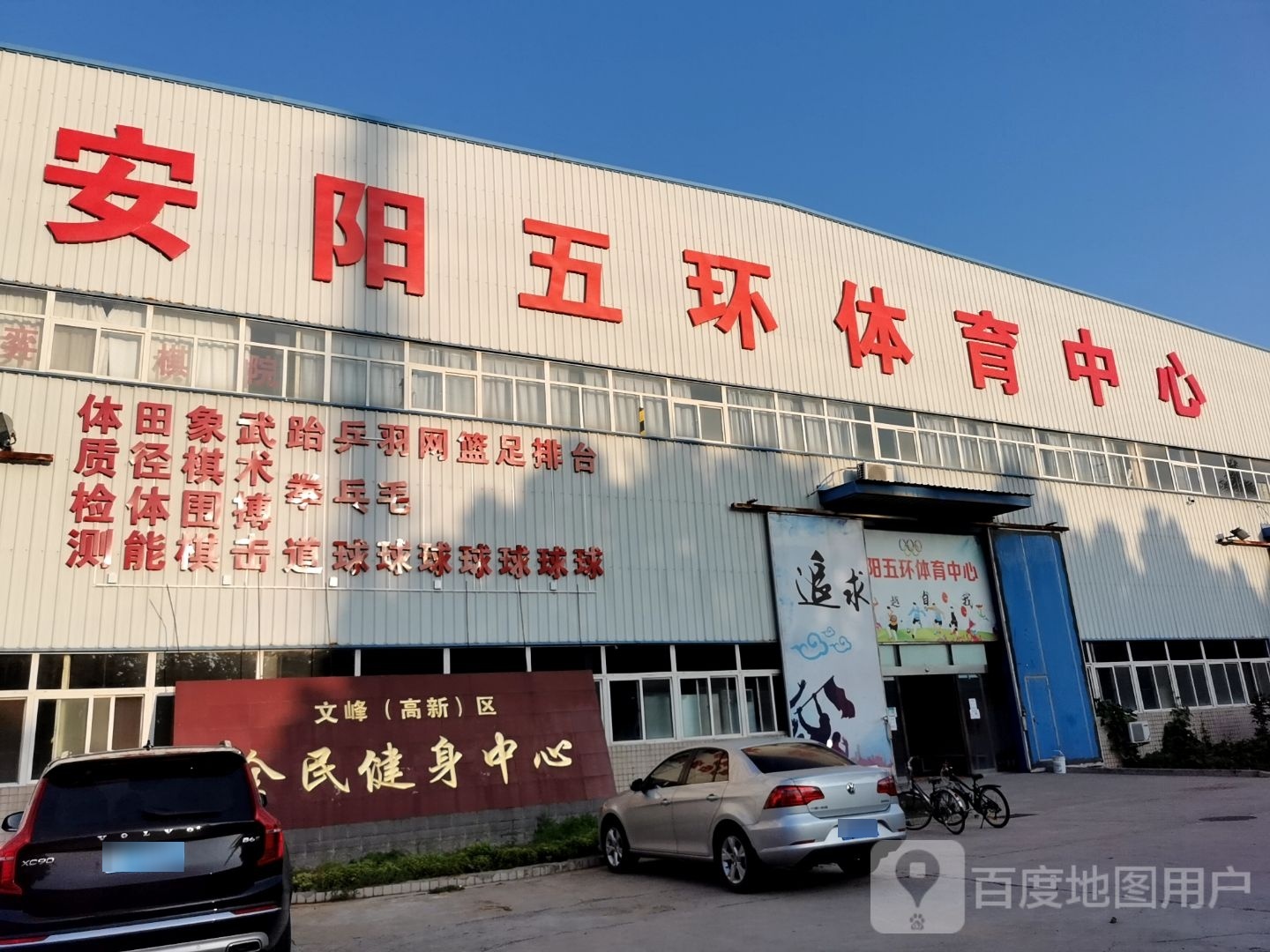 文峰(高新)区全民健身中心