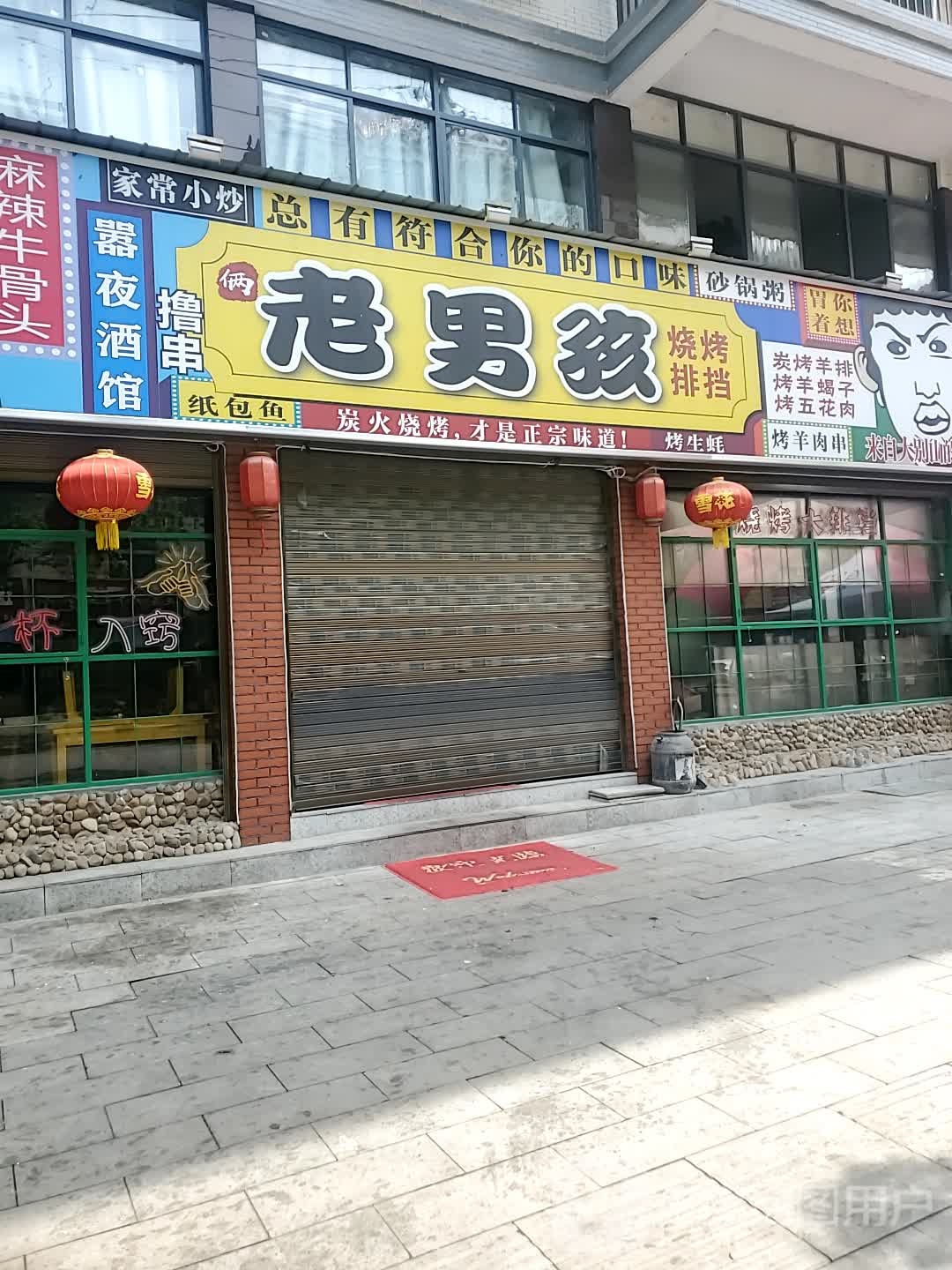 老男孩烧烤(徐寿辉大道店)