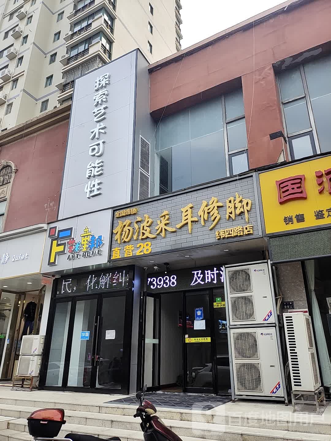 杨波采耳修脚(纬四路店)