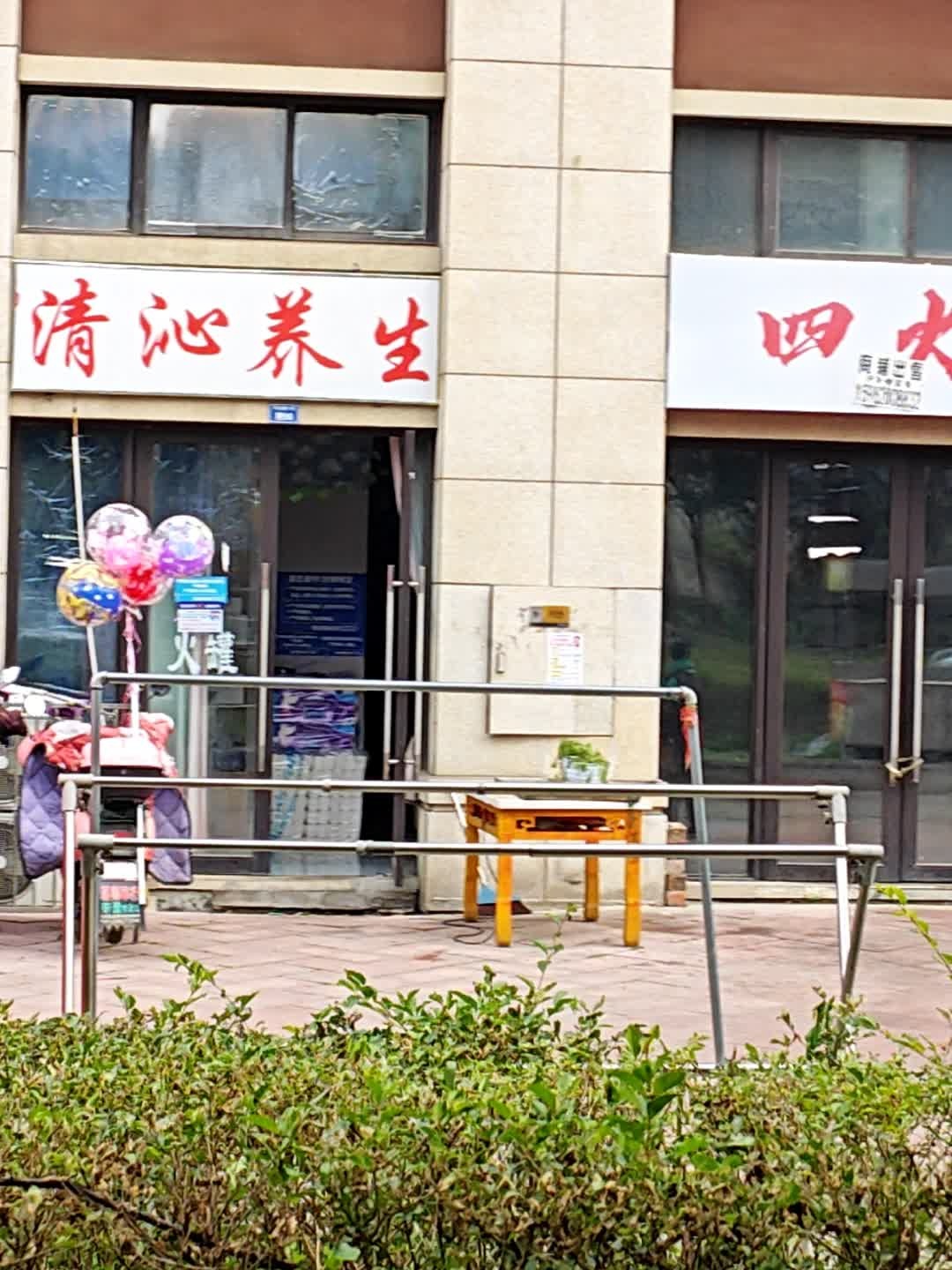 清沁养生(保利·林语溪2期店)