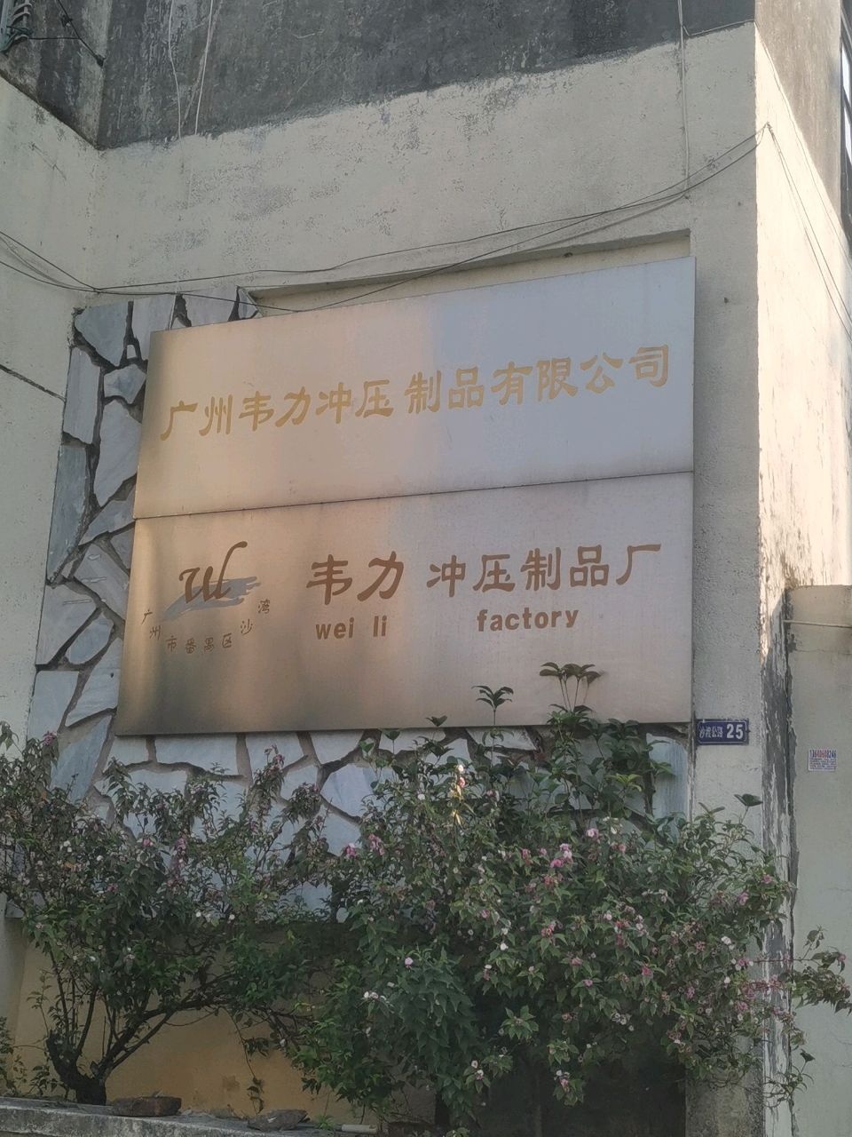 韦力冲压制品厂