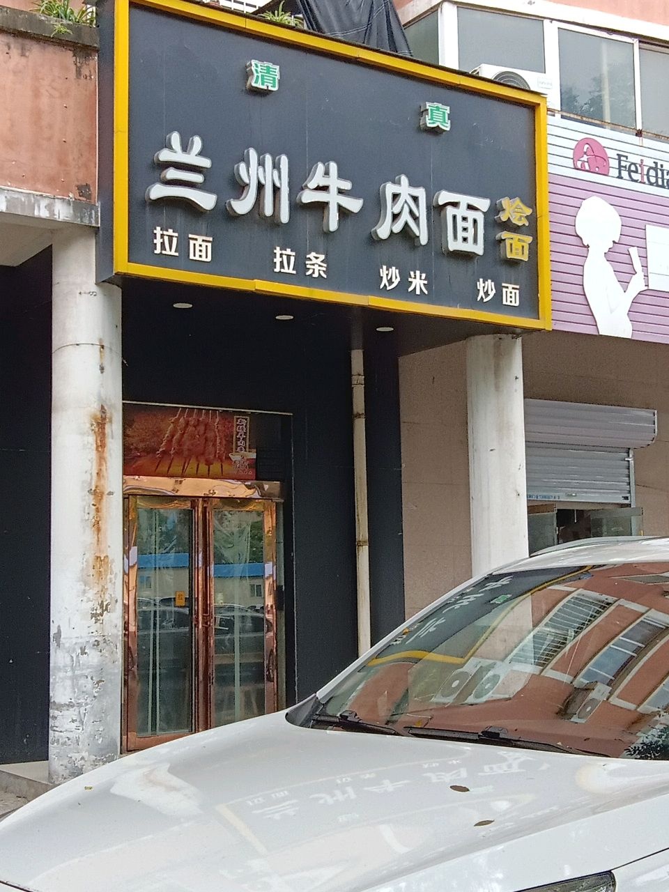 清真兰州正宗牛肉拉面