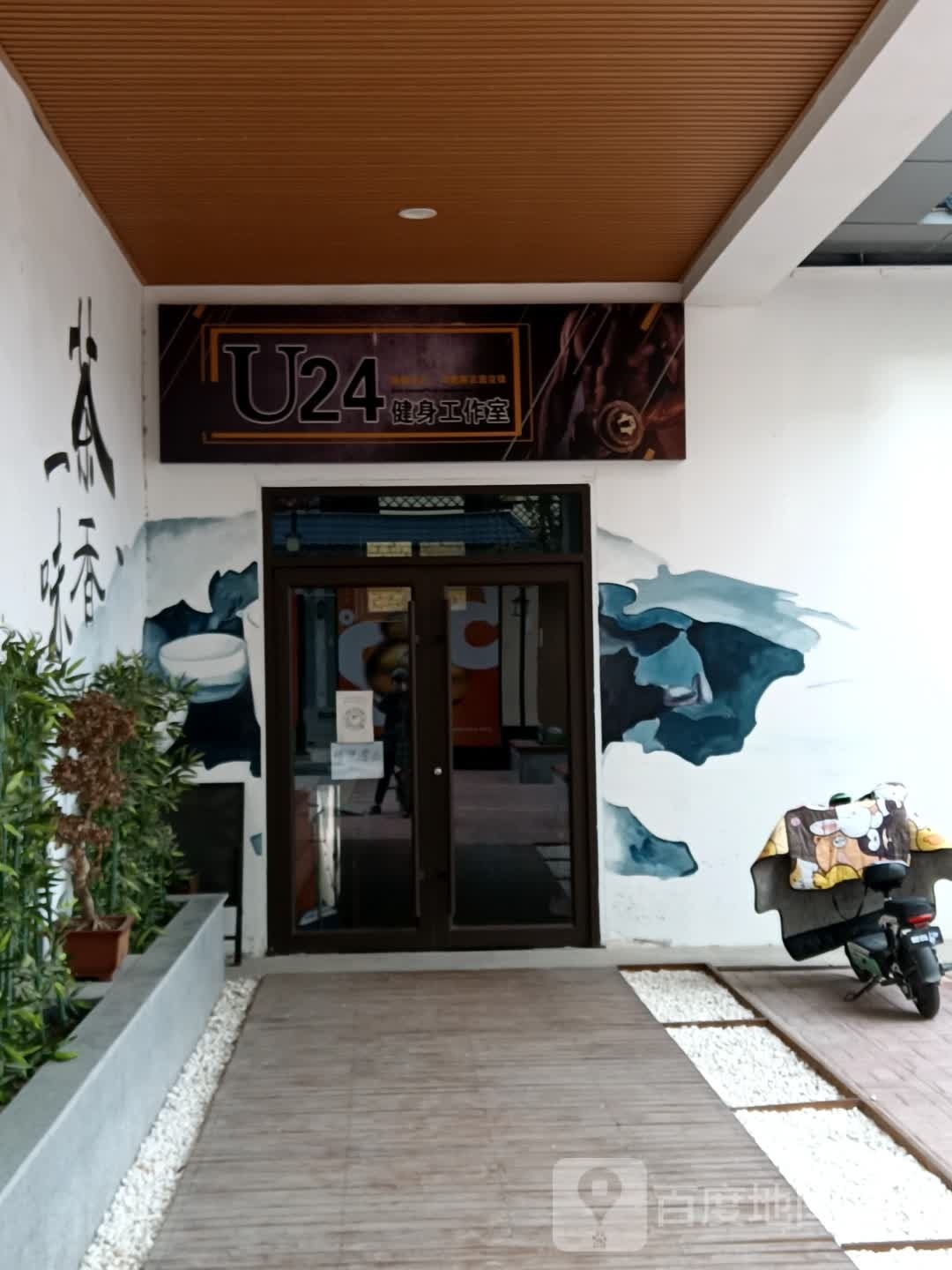 U24健身工作室