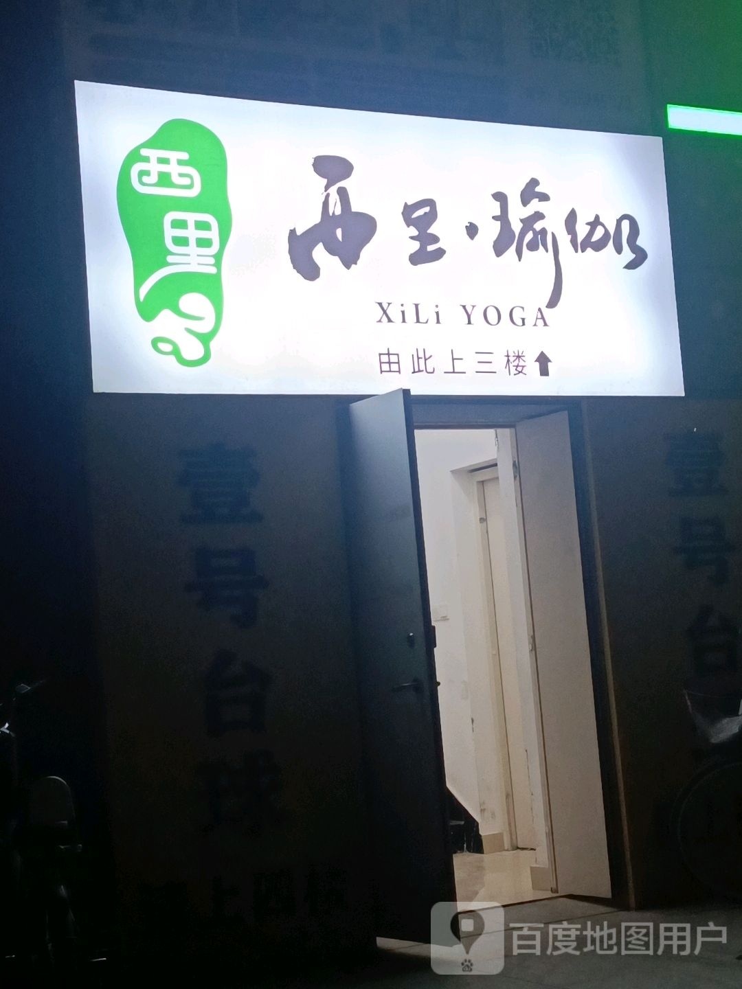 溪里瑜伽(裕昌文轩店)