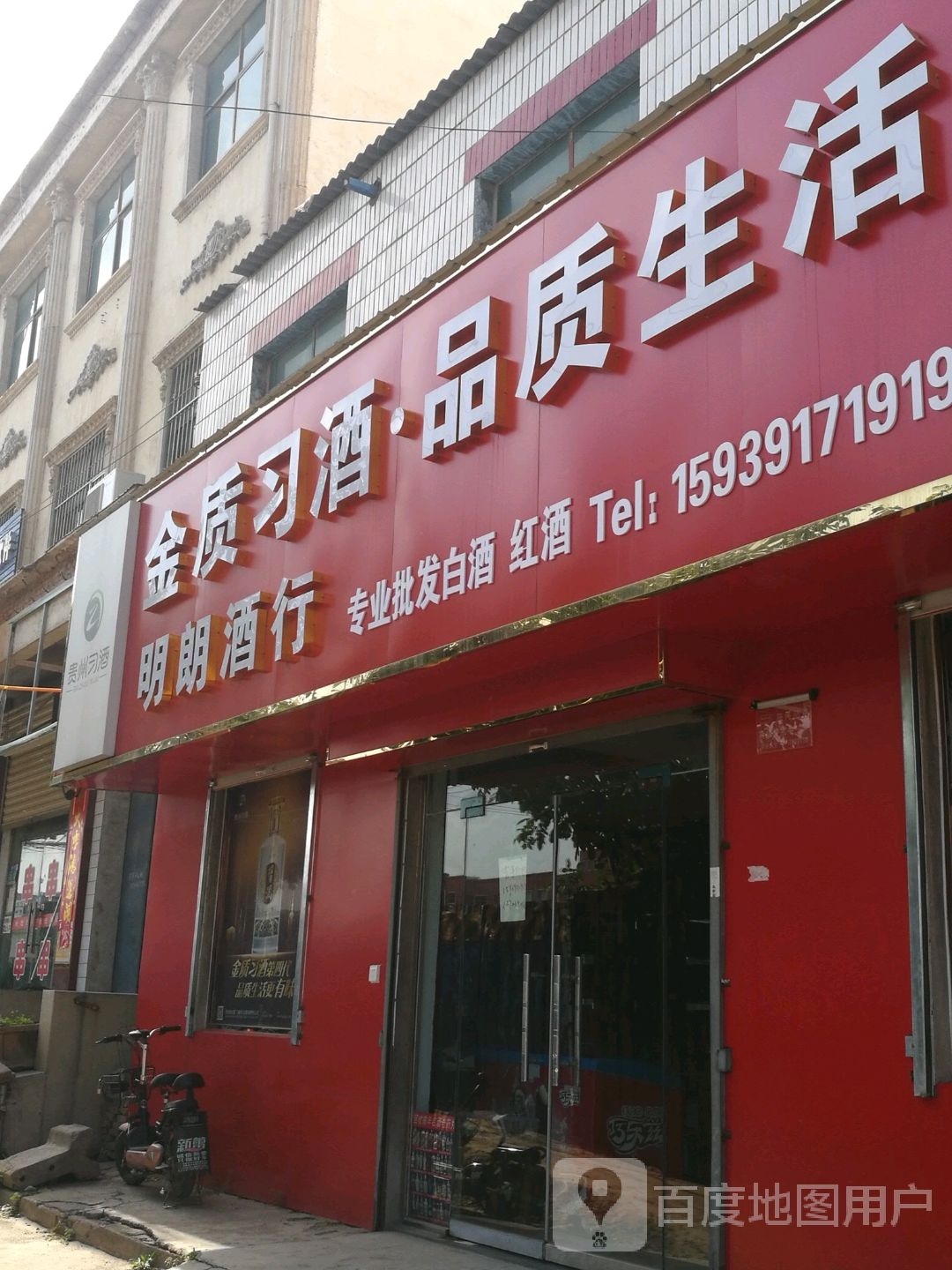 明朗酒行