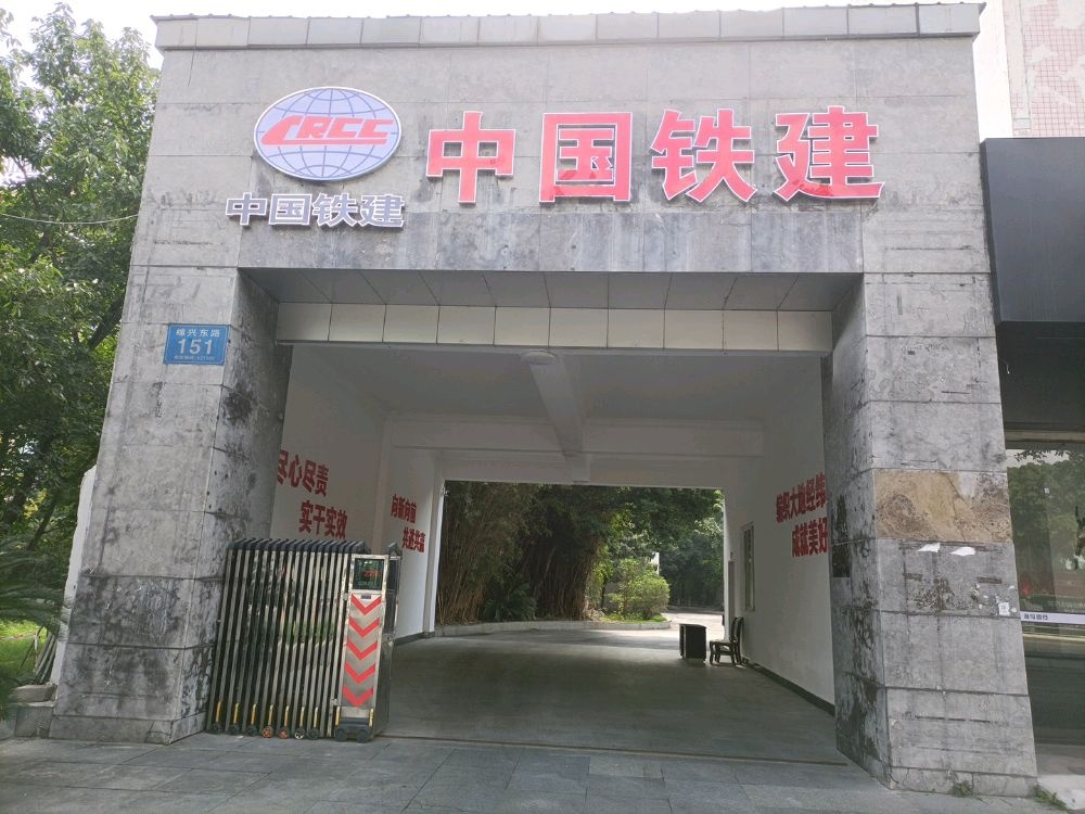 中国铁建绵苍高速公路建设指挥部