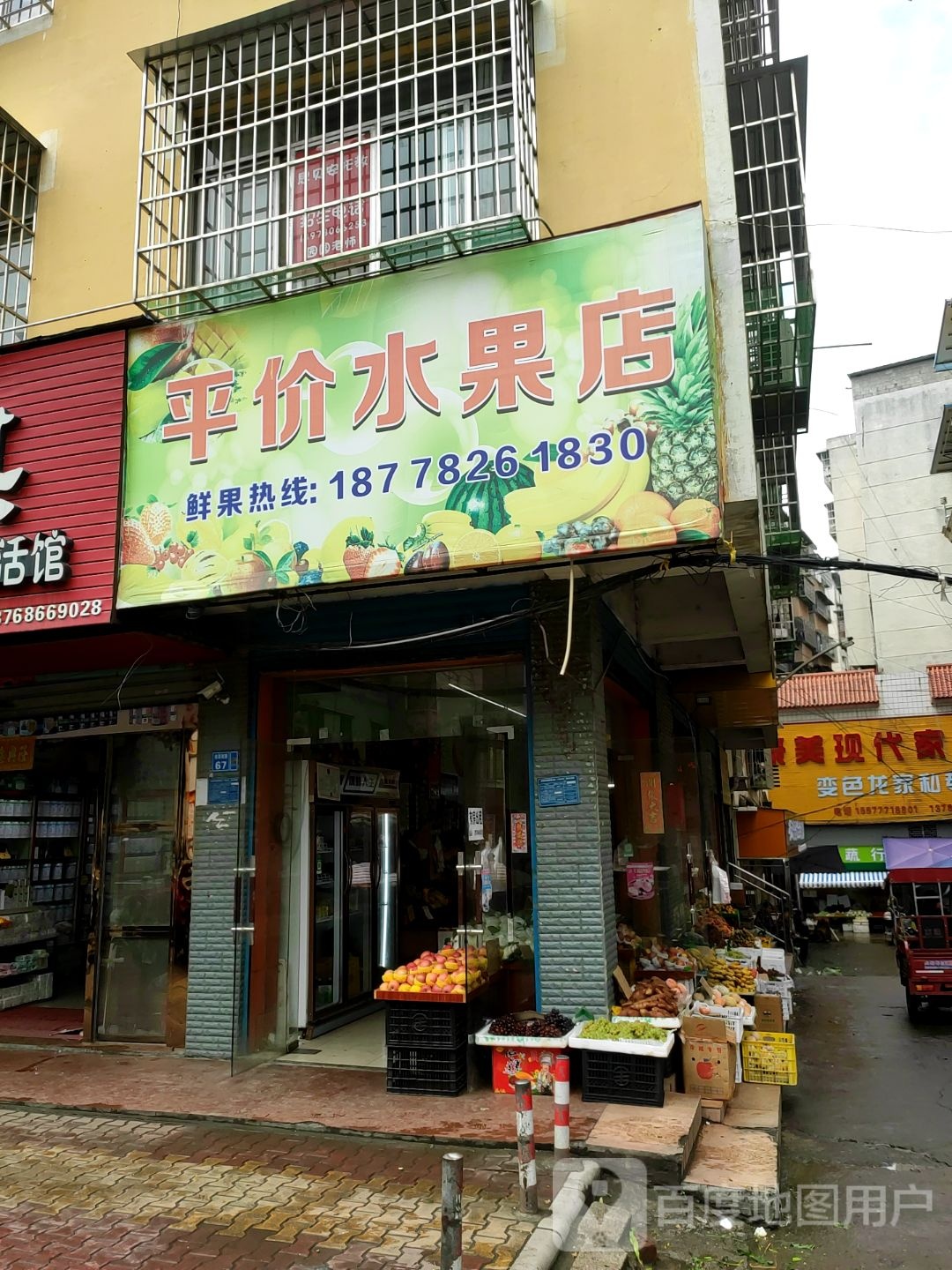 平价水果店