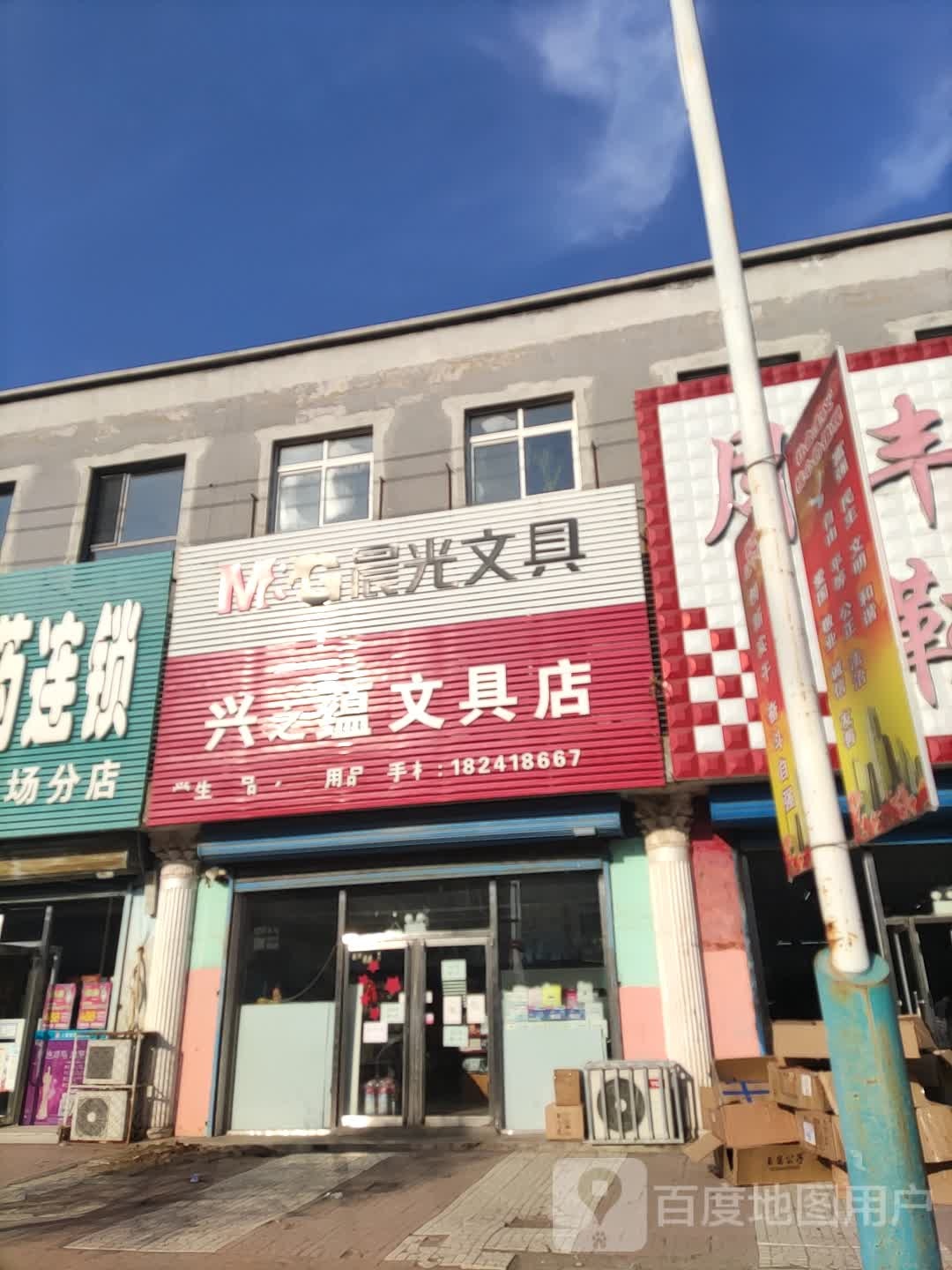 兴之蕴文具店