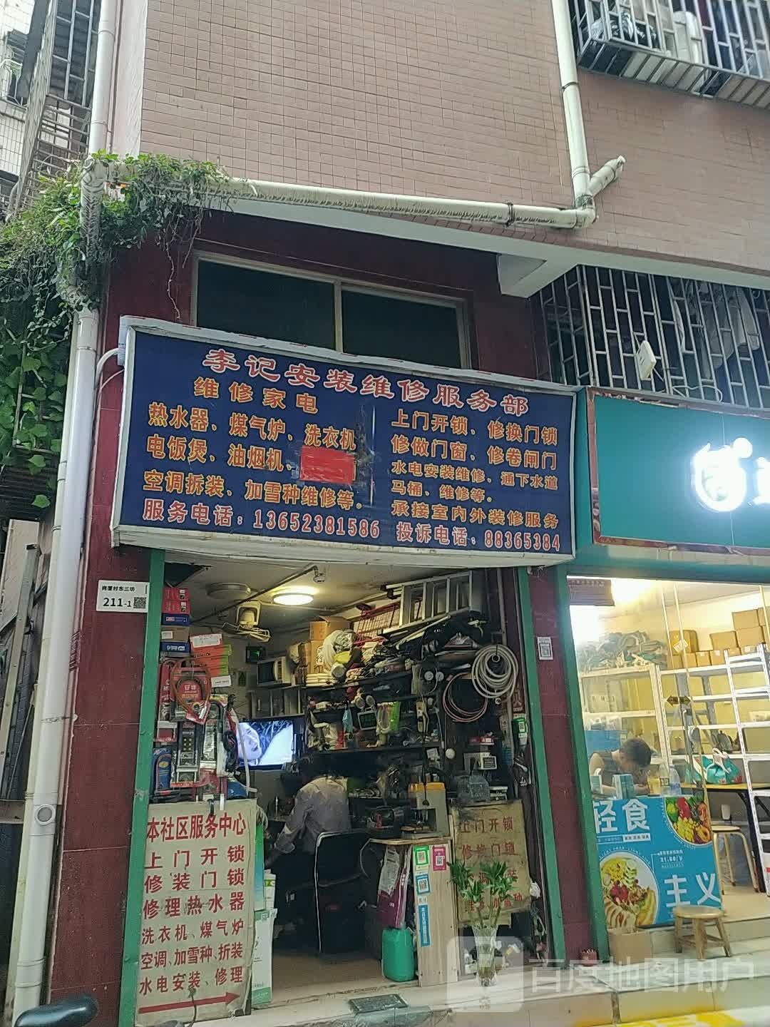 李记安装维修服务部