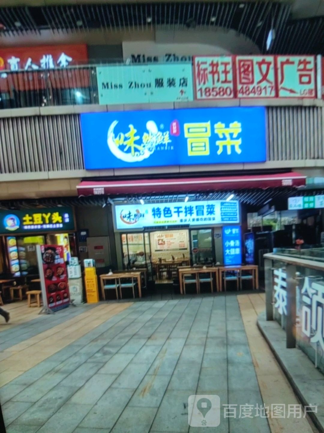 味然鲜特色干拌冒菜(倾城时尚广场店)