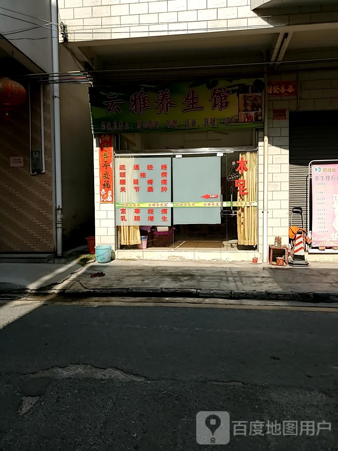 云雅养生馆(连兴店)