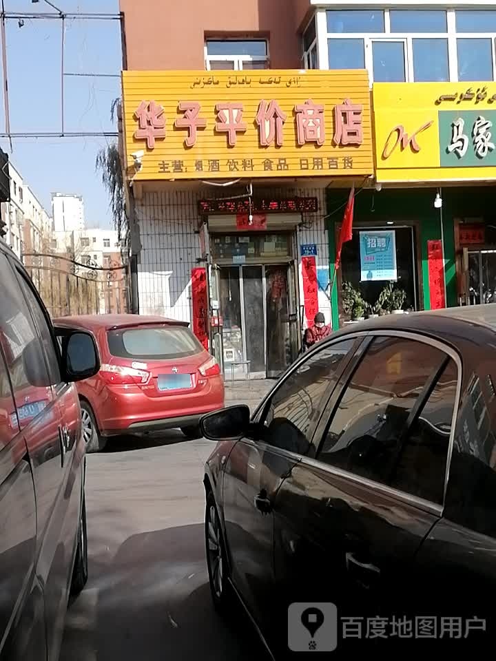 华子平价商店