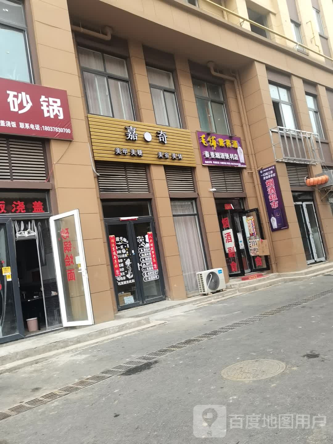 春香烟酒超市店