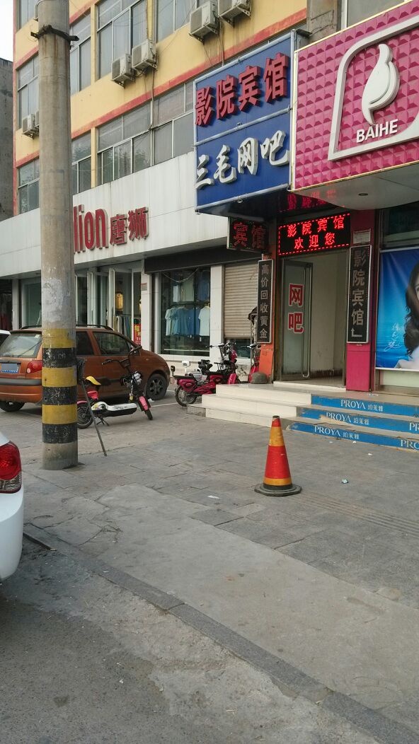 三毛网吧(中心街店)