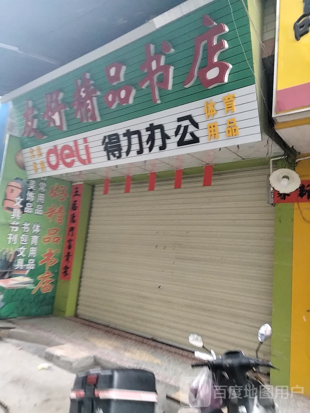 友好精品书店