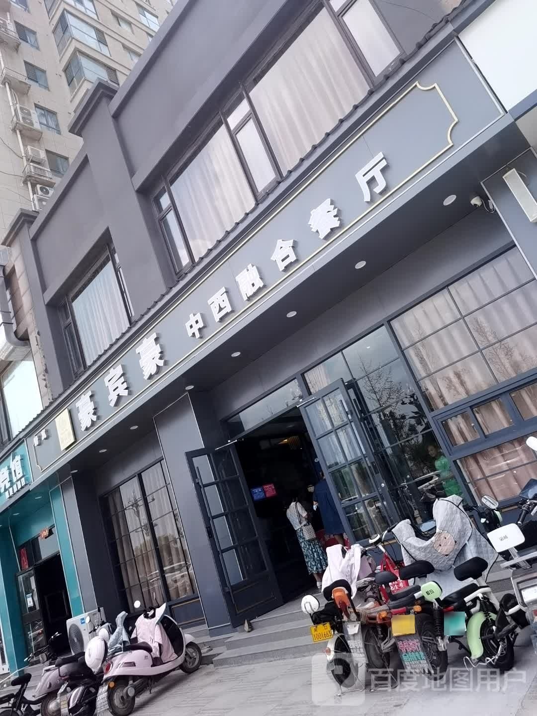 豪宾豪中西融和餐厅(淮阳店)