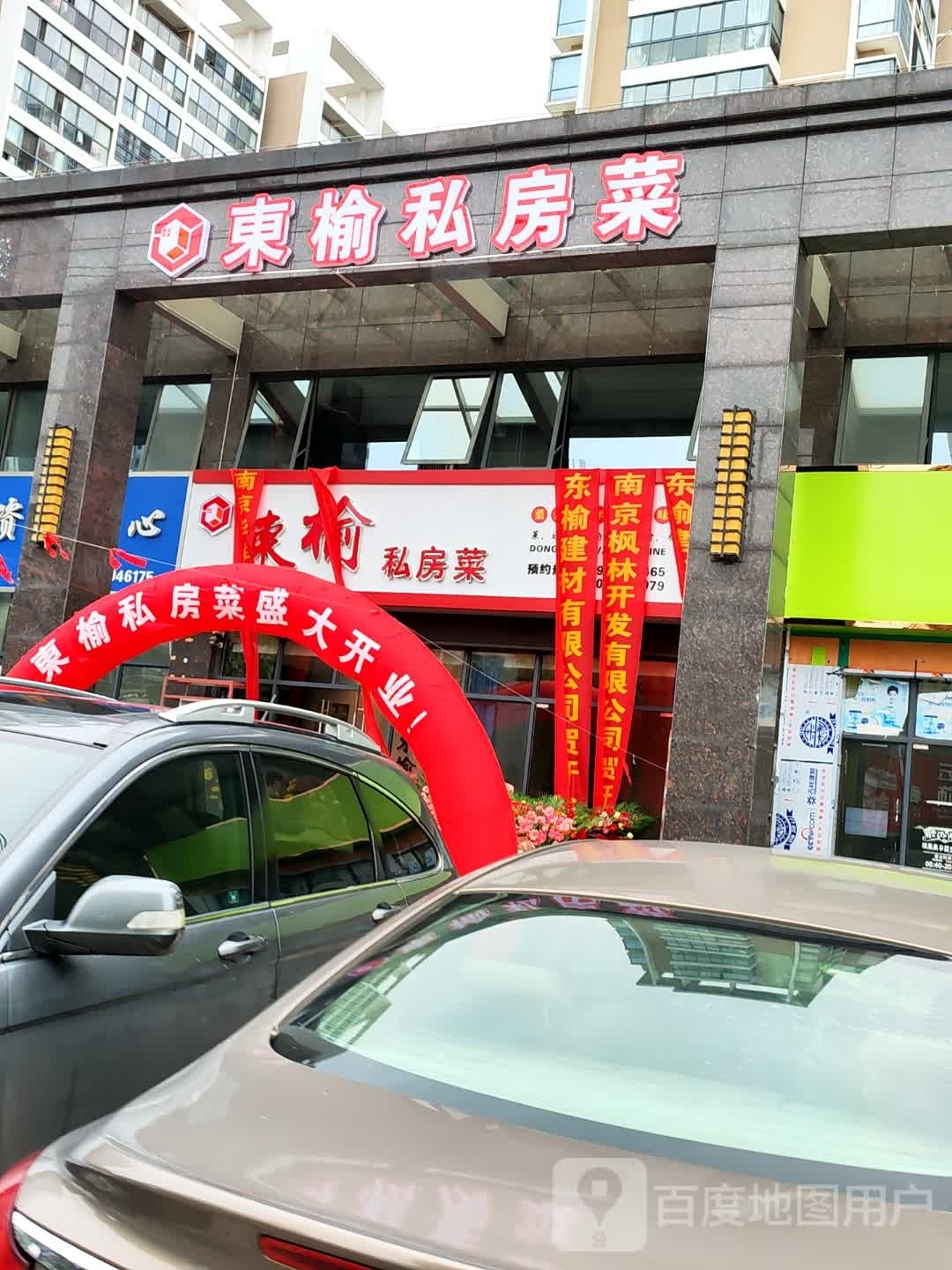 东榆私房菜