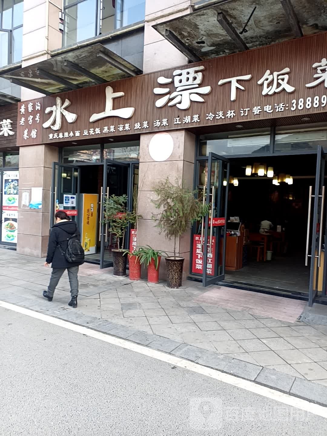 水上漂下饭菜(世纪风味美食街店)