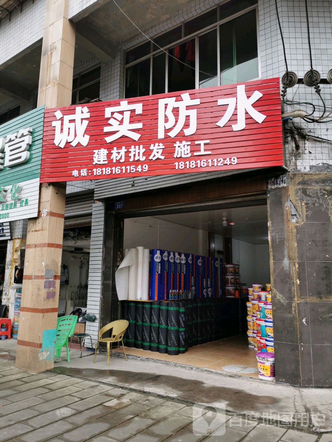 诚实防水