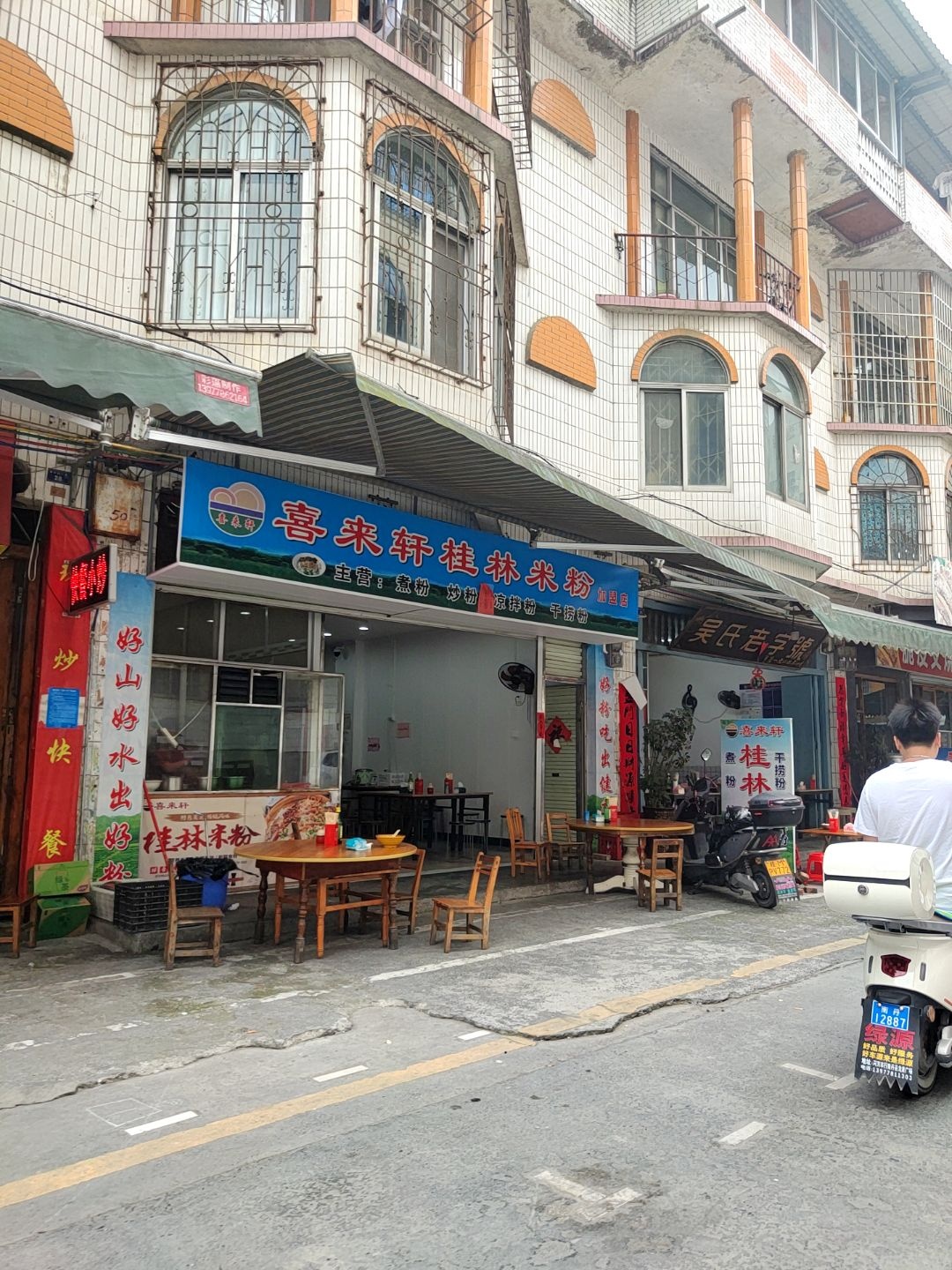 喜来轩桂林米粉(金叶街店)
