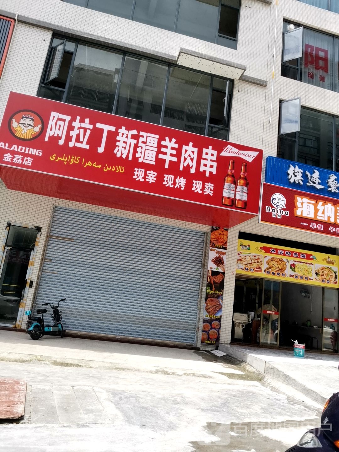 阿拉丁新疆羊肉串(金荔店)