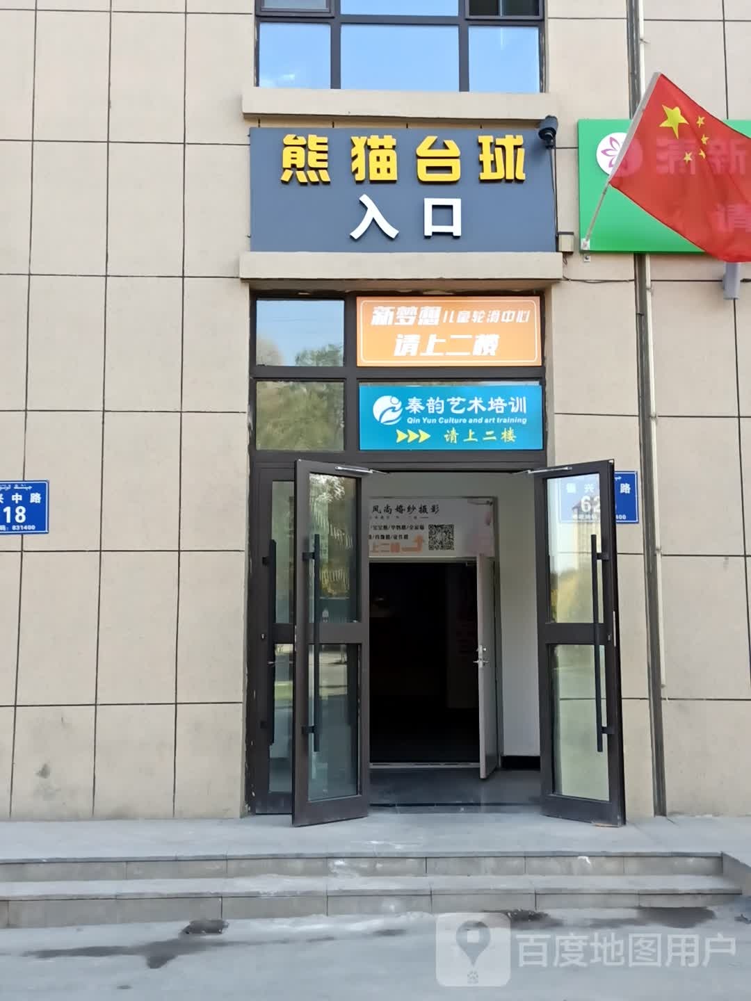 熊猫太球俱乐部