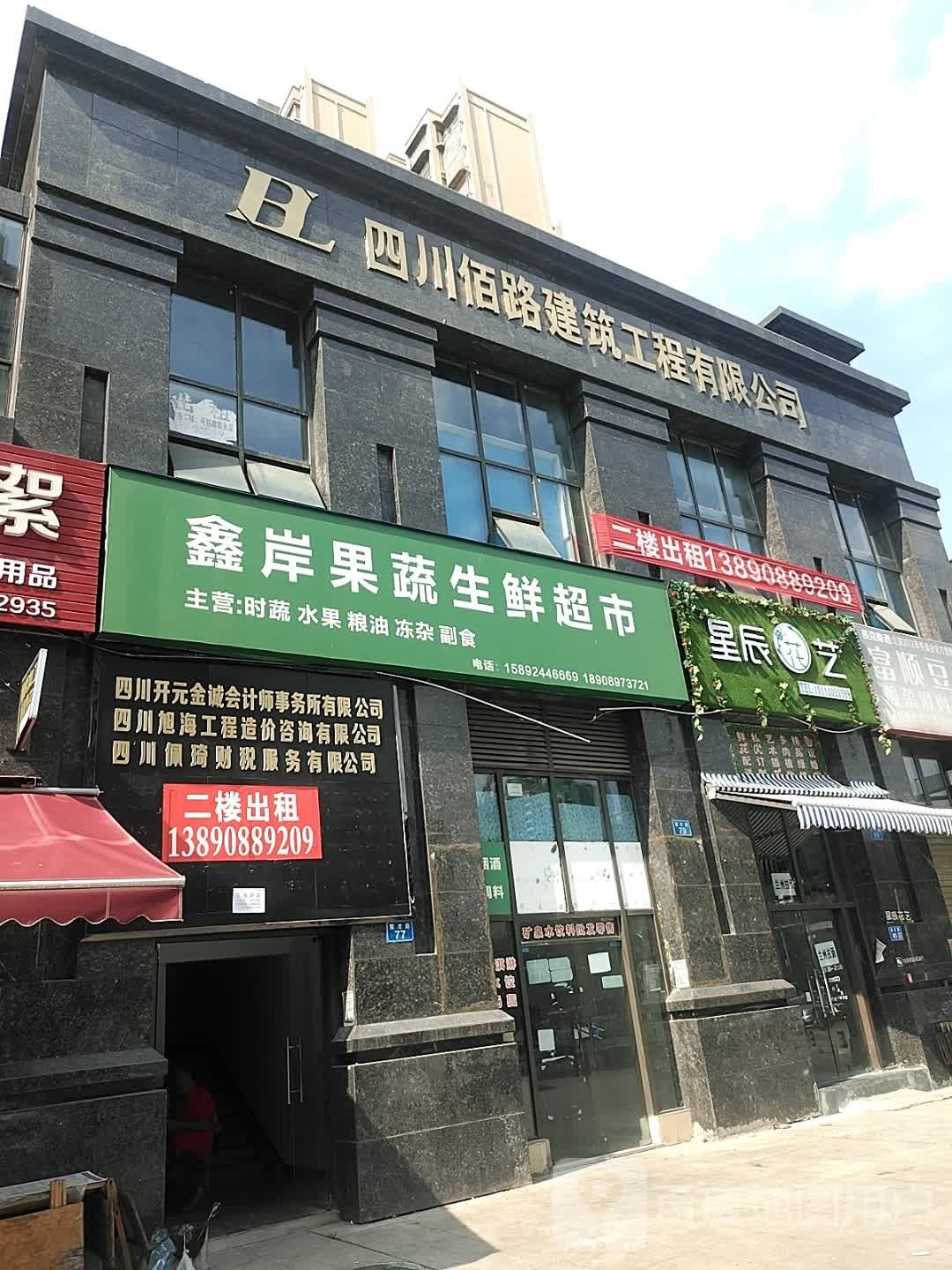 鑫岸果蔬生鲜超市