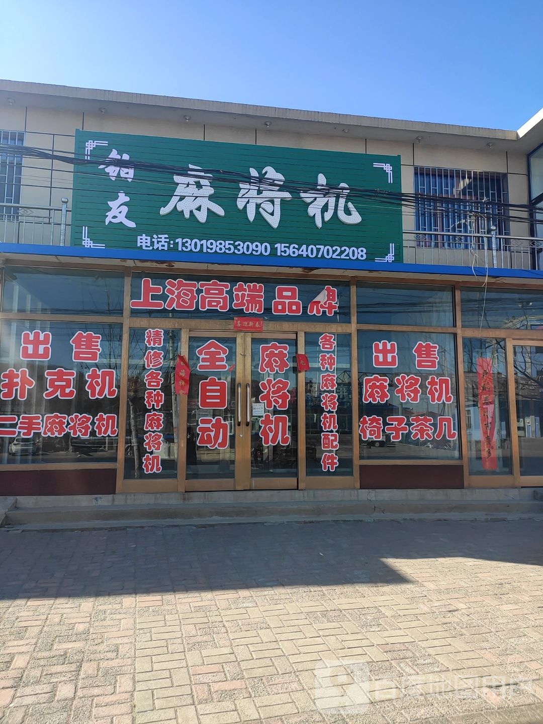铂友麻将机(黑大线店)