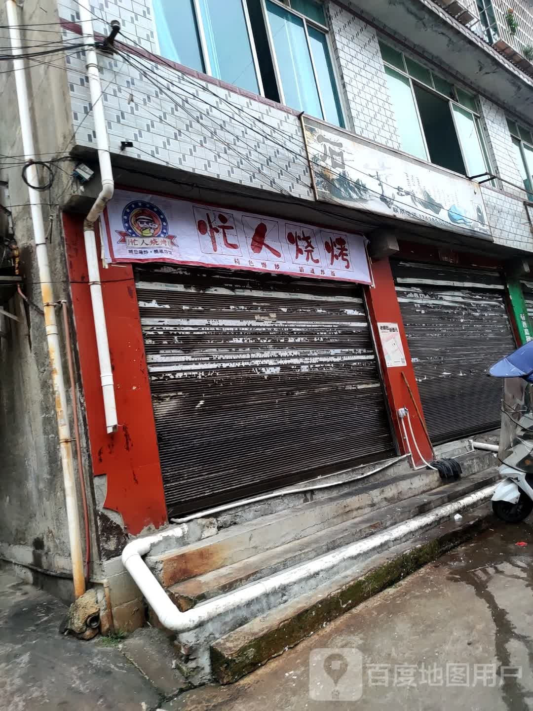 忙人烤烧