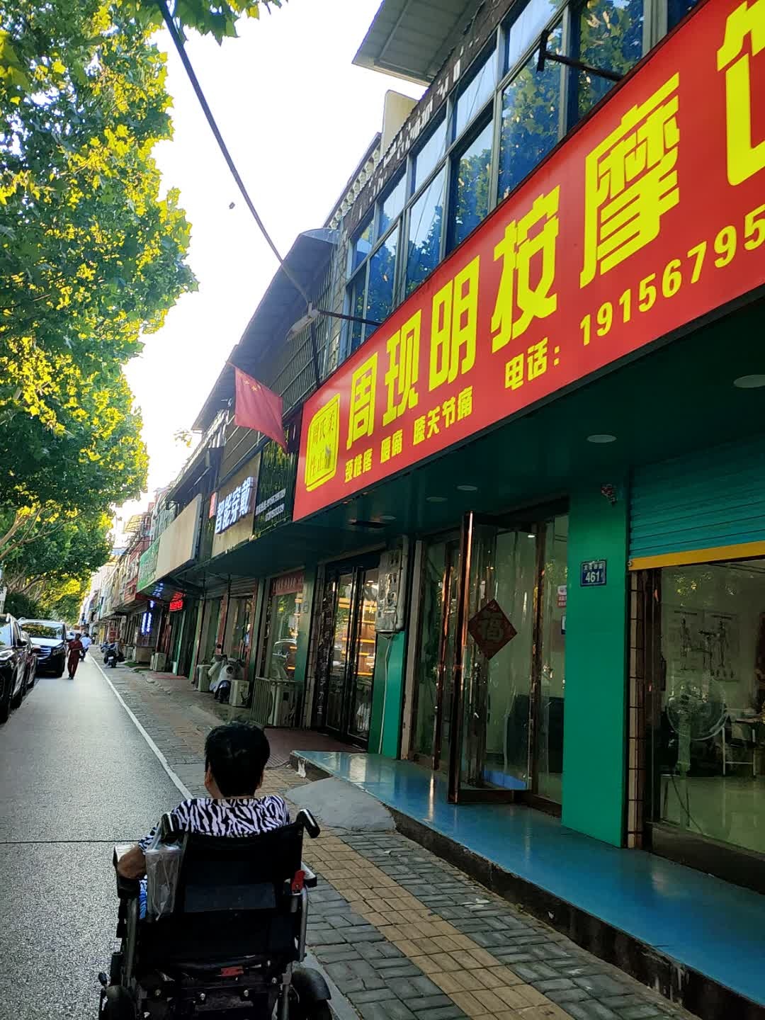 周氏柔性正骨(周现明按摩馆)