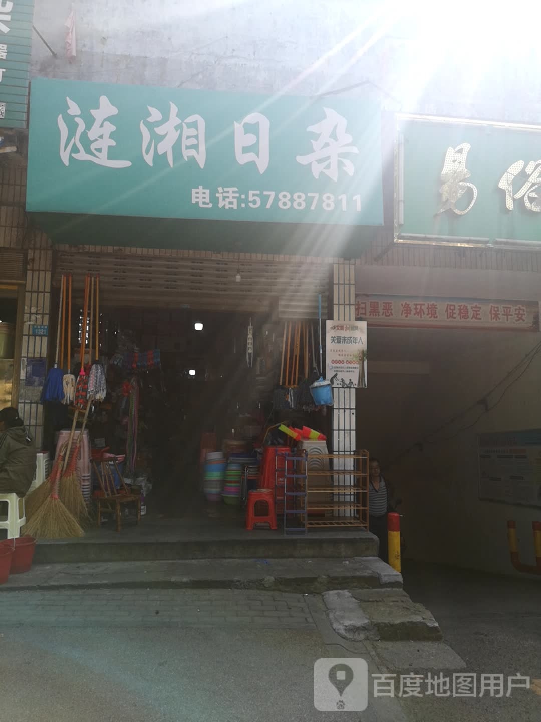 连湘日杂店