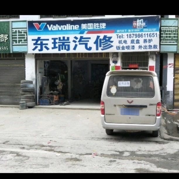 东瑞汽修