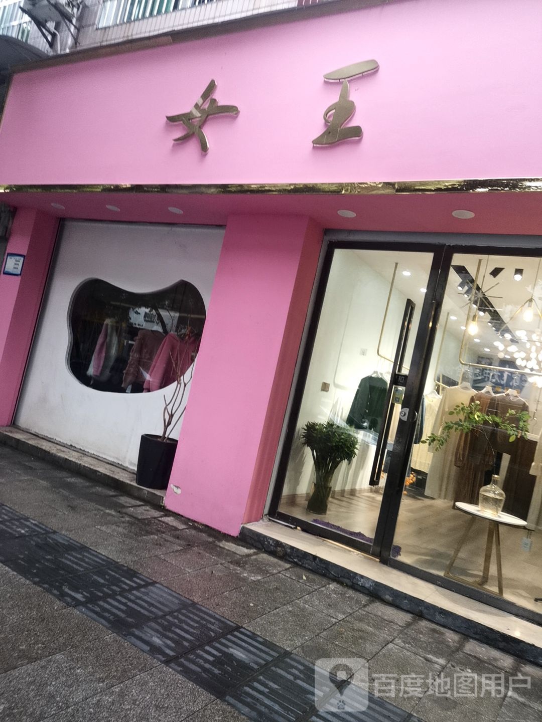 女王设计师店
