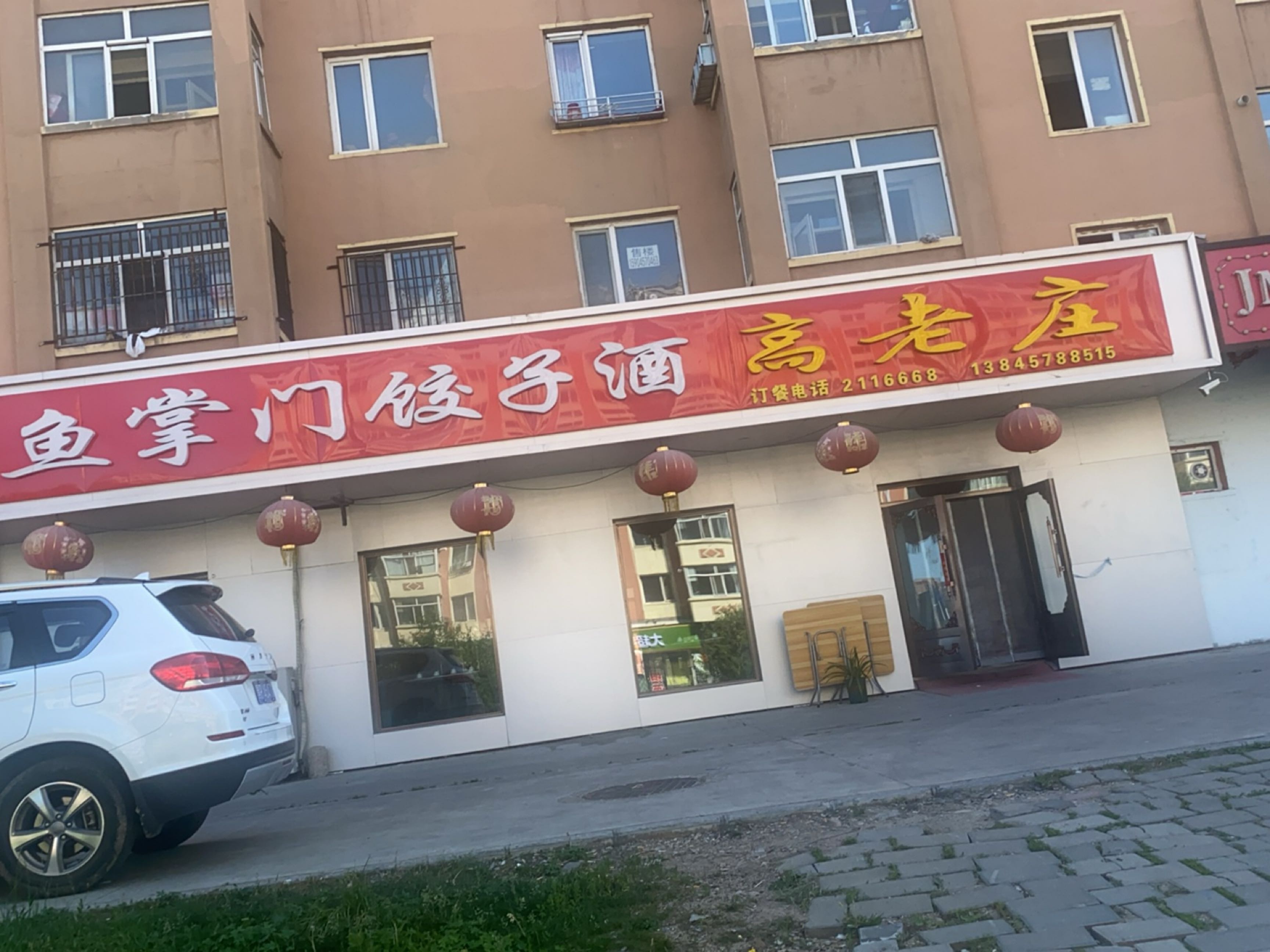 鱼掌门饺子酒高老庄(西峰苑小区店)