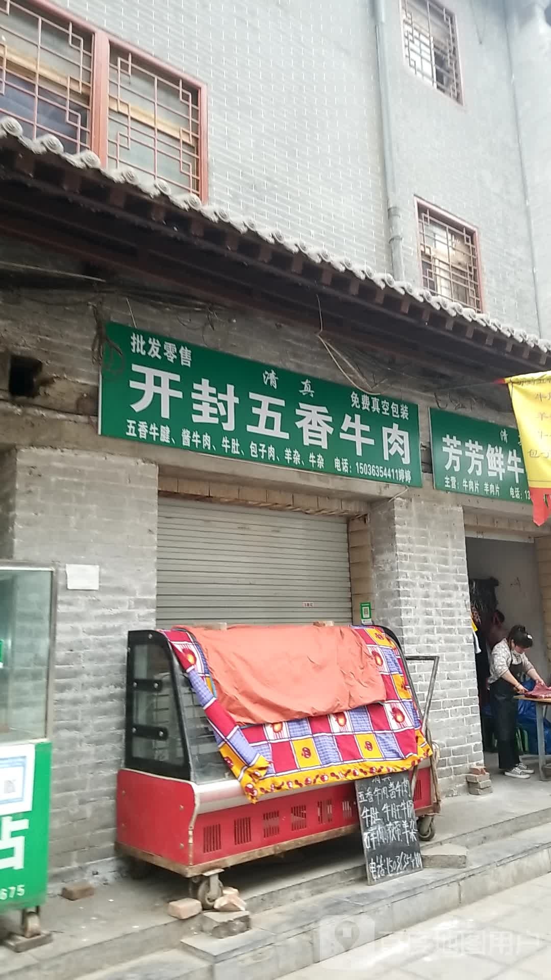 清真开封五香牛肉(东大街店)