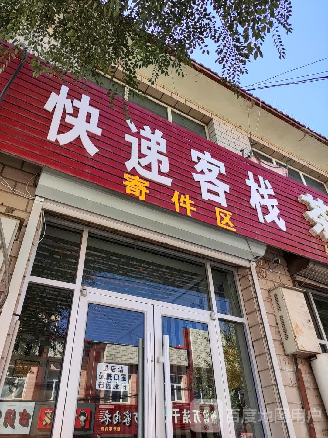 快递客栈