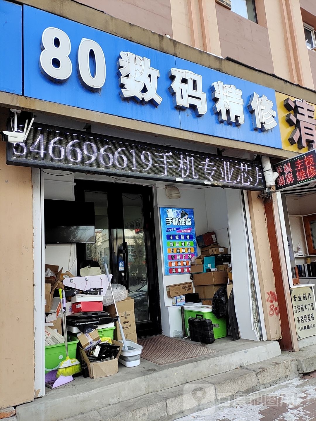 80手机数码精修
