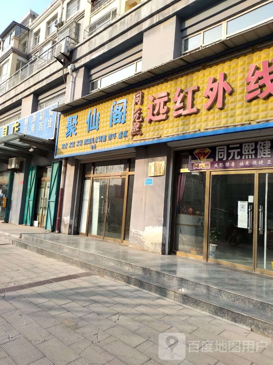 通元熙远红外线汗蒸馆