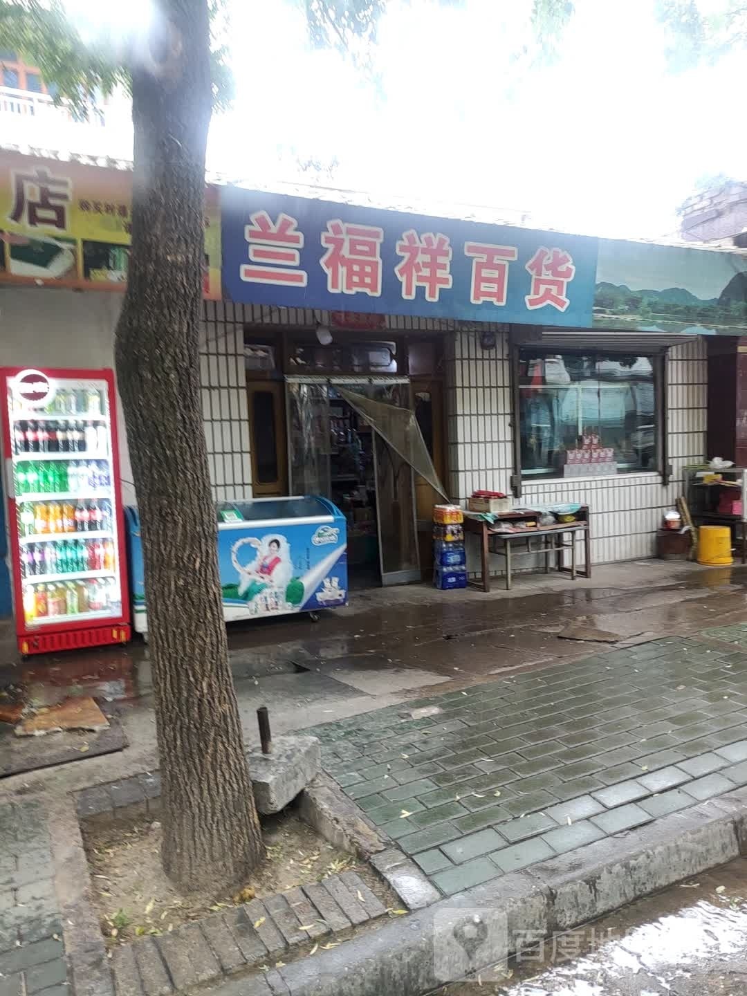 兰福祥百货