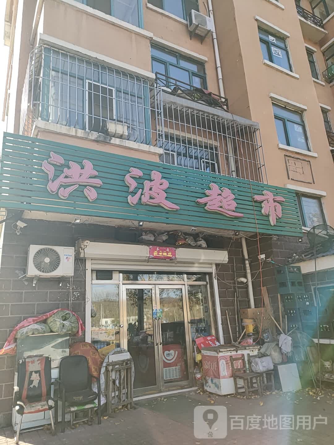 洪波超市(北岸新城店)