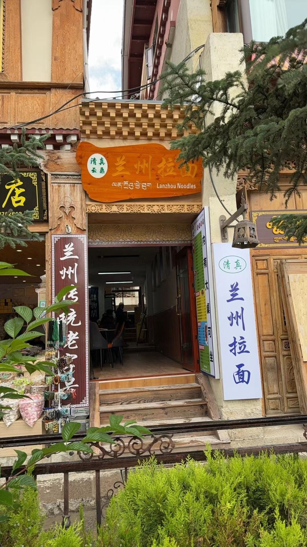 清真云鼎兰州拉面