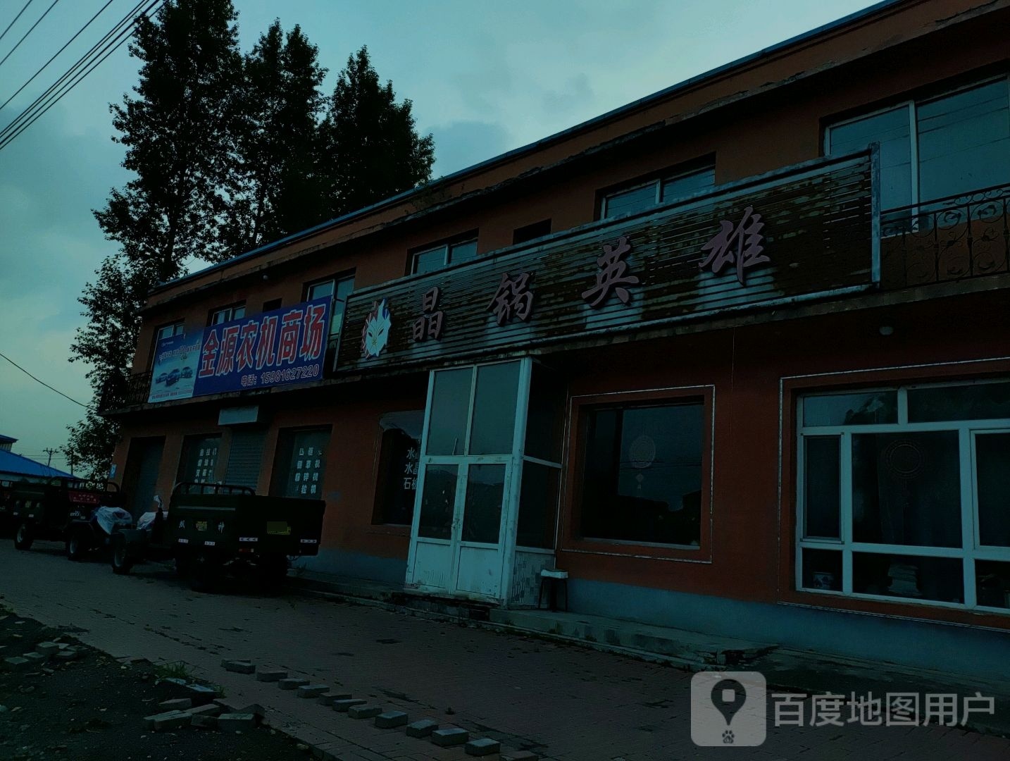 晶锅英雄(三源浦站店)