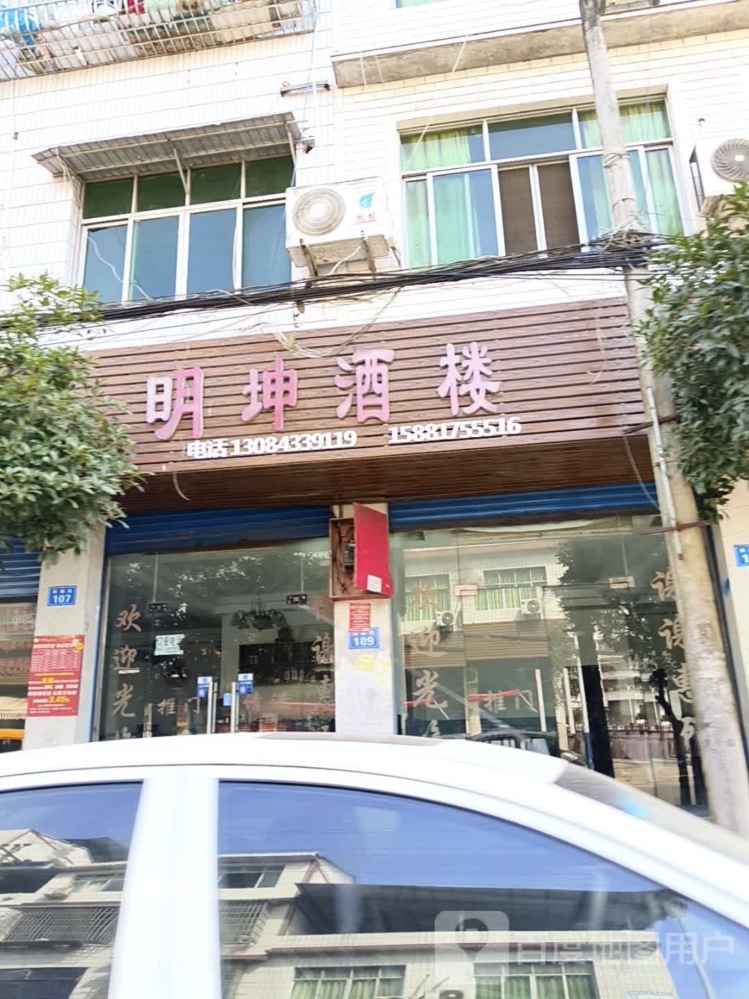 明坤酒楼